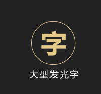 大型发光字