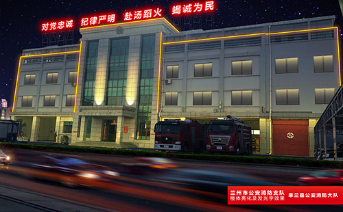 兰州市公安消防支队皋兰县公安消防大队