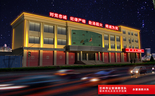 兰州市公安消防支队永登消防大队