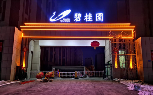 酒泉碧桂园楼体亮化