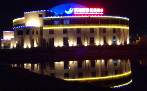 新区滨湖国际花园酒店