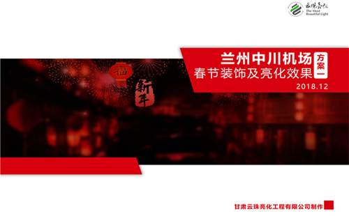 兰州中川机场春节装饰