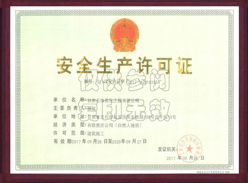 安全生产许可证